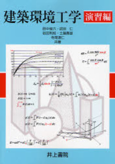 建築環境工学 演習編