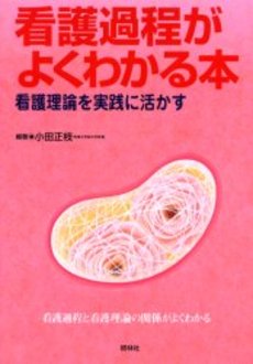 看護過程がよくわかる本