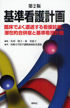 良書網 基準看護計画 出版社: 照林社 Code/ISBN: 4796527095