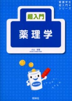 良書網 超入門 薬理学 出版社: 照林社 Code/ISBN: 4796521194