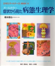 良書網 症状から見た病態生理学 出版社: 照林社 Code/ISBN: 4796510451