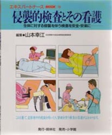 良書網 侵襲的検査とその看護 出版社: 照林社 Code/ISBN: 4796510281