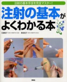 良書網 注射の基本がよくわかる本 出版社: 照林社 Code/ISBN: 4796514163