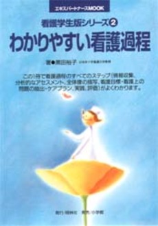 良書網 わかりやすい看護過程 出版社: 照林社 Code/ISBN: 479651502X