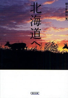 良書網 北海道へ 出版社: 朝日新聞出版 Code/ISBN: 9784022615855