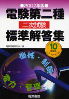 電験第二種二次試験標準解答集 2007年版