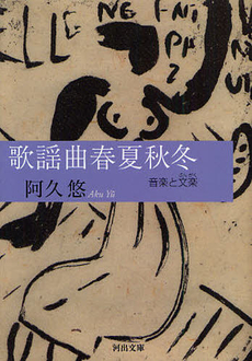 良書網 歌謡曲春夏秋冬 出版社: 河出書房新社 Code/ISBN: 9784309409139