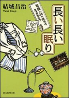 良書網 長い長い眠り 出版社: 東京創元社 Code/ISBN: 9784488478025