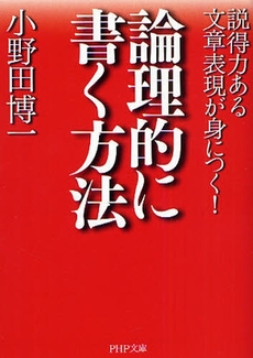 良書網 論理的に書く方法 出版社: PHP研究所 Code/ISBN: 9784569670409