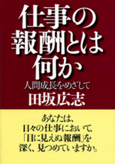 良書網 仕事の報酬とは何か 出版社: PHP研究所 Code/ISBN: 9784569670669