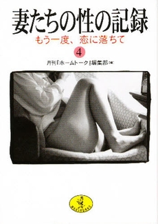 良書網 妻たちの性の記録 出版社: ﾍﾞｽﾄｾﾗｰｽﾞ Code/ISBN: 9784584308646