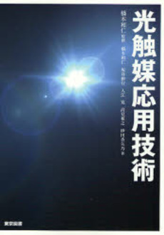 良書網 光触媒応用技術 出版社: 東京図書 Code/ISBN: 9784489020148