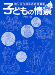 良書網 子どもの情景 出版社: 啓佑社 Code/ISBN: 9784767270166