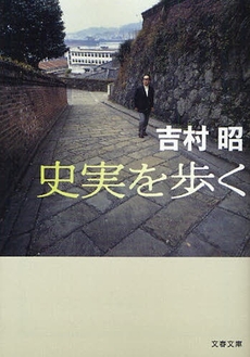 良書網 史実を歩く 出版社: 文藝春秋 Code/ISBN: 9784167169466
