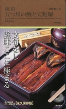 良書網 東京五つ星の鰻と天麩羅 出版社: 東京書籍 Code/ISBN: 9784487801619