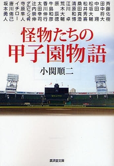 怪物たちの甲子園物語