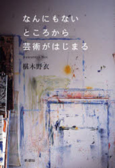 良書網 なんにもないところから芸術がはじまる 出版社: 新潮社 Code/ISBN: 9784104214020