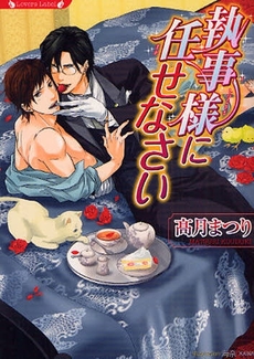 執事様に任せなさい