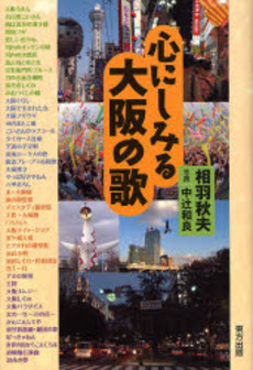 良書網 心にしみる大阪の歌 出版社: 東方出版 Code/ISBN: 9784862490780