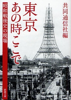 良書網 東京あの時ここで 出版社: 新潮社 Code/ISBN: 9784101224220