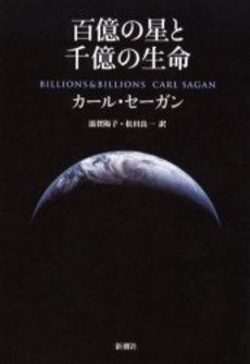 百億の星と千億の生命