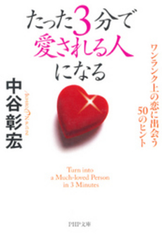 良書網 たった3分で愛される人になる 出版社: PHP研究所 Code/ISBN: 9784569670850