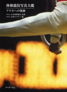 良書網 体操競技写真大鑑 出版社: アイオーエム Code/ISBN: 9784900442467
