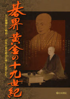 良書網 碁界黄金の十九世紀 出版社: 日本棋院 Code/ISBN: 9784818205819