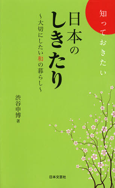 良書網 知っておきたい日本のしきたり 出版社: 角川クロスメディア Code/ISBN: 9784044057053