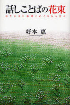 良書網 話しことばの花束 出版社: リヨン社 Code/ISBN: 9784576071077
