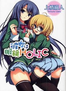 良書網 彼女は眼鏡Holic 出版社: ホビージャパン Code/ISBN: 9784894257306