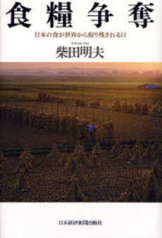 良書網 食糧争奪 出版社: 日本経済新聞社 Code/ISBN: 9784532352677