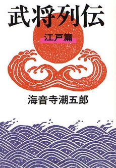 良書網 武将列伝 江戸篇 出版社: 文藝春秋 Code/ISBN: 9784167135577