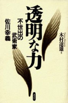 良書網 透明な力 出版社: 文藝春秋 Code/ISBN: 9784167717940