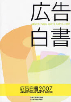 広告白書 2007