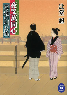 良書網 冥途の別れ橋 出版社: KKベストセラーズ Code/ISBN: 9784584366424