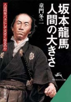 坂本龍馬 人間の大きさ