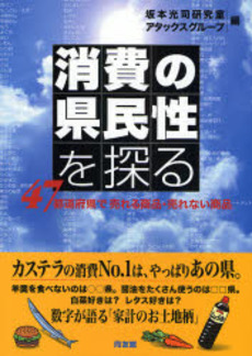 良書網 消費の県民性を探る 出版社: 同友館 Code/ISBN: 9784496043253