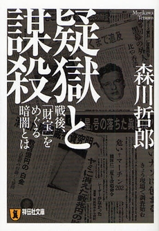良書網 疑獄と謀殺 出版社: 祥伝社 Code/ISBN: 9784396334413