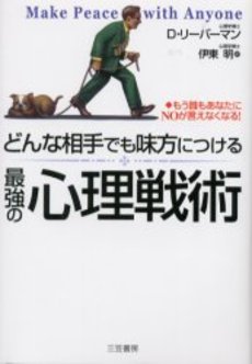 良書網 どんな相手でも味方につける最強の心理戦術 出版社: 三笠書房 Code/ISBN: 9784837977278