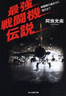良書網 最強戦闘機伝説 出版社: 光人社 Code/ISBN: 9784769825777