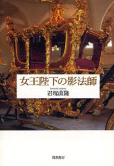 良書網 女王陛下の影法師 出版社: 筑摩書房 Code/ISBN: 9784480861184