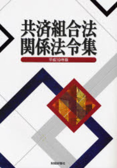 共済組合法関係法令集 平成19年版