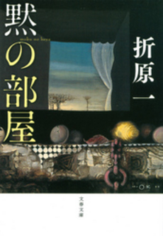 良書網 黙の部屋 出版社: 文藝春秋 Code/ISBN: 9784167451097