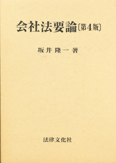 良書網 会社法要論 出版社: 八千代出版 Code/ISBN: 9784842914312