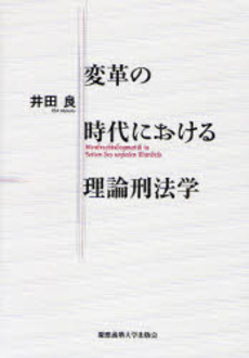 良書網 変革の時代における理論刑法学 出版社: 慶応義塾大学出版会 Code/ISBN: 9784766413861