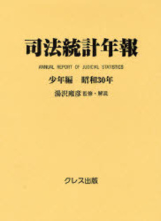 良書網 司法統計年報 少年編昭和30年 出版社: クレス出版 Code/ISBN: 9784877333713