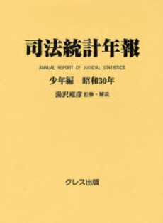 司法統計年報 少年編昭和30年