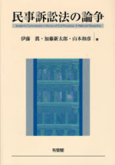 良書網 民事訴訟法の論争 出版社: 有斐閣 Code/ISBN: 9784641134935
