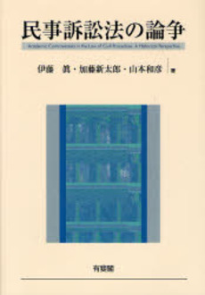 民事訴訟法の論争